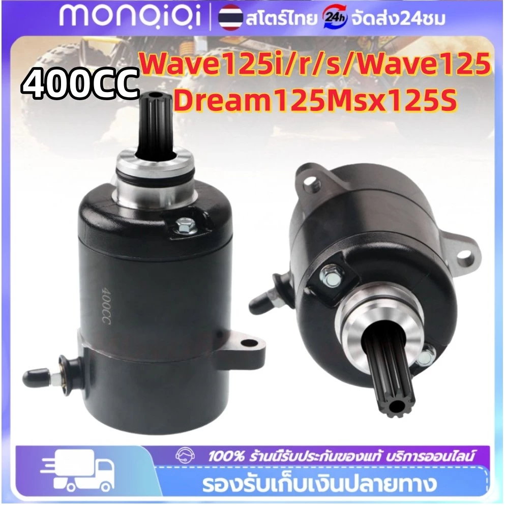 ไดร์สตาร์ทแต่ง 400CC สำหรับ WAVE125/WAVE125i/MSX