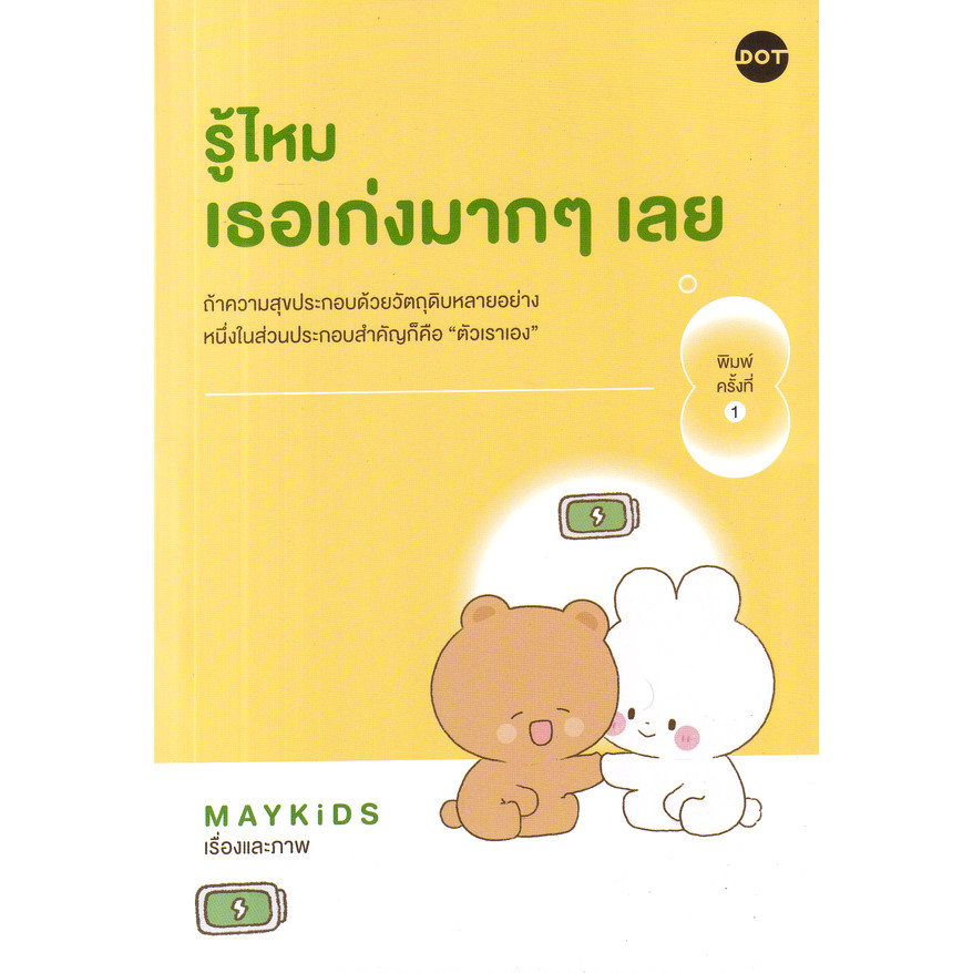 Bundanjai (หนังสือ) รู้ไหม เธอเก่งมาก ๆ เลย