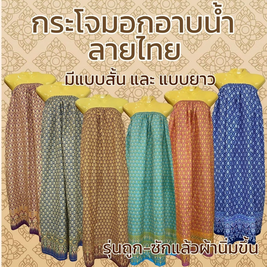 กระโจมอก ผ้าถุงอาบน้ำ รุ่นถูก ลายไทย ลายดอก เอวยางยืด สีไม่ตก (W03)