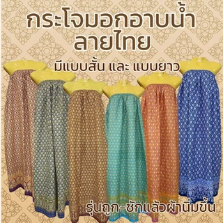 กระโจมอก ผ้าถุงอาบน้ำ รุ่นถูก ลายไทย ลายดอก เอวยางยืด สีไม่ตก (W03)