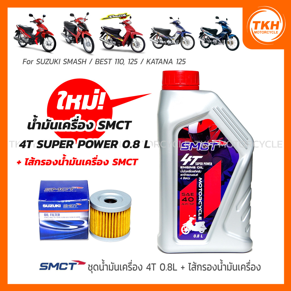 [SMCT] น้ำมันเครื่อง 4T 0.8L +ไส้กรองน้ำมันเครื่อง For SUZUKI SMASH / BEST 110, 125 / KATANA 125 (1ช