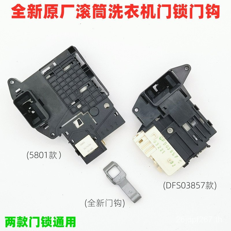 อุปกรณ์เสริม/ตะขอประตู-BH451D0HA1450B5H สวิตช์ตะขอประตูล็อค B7H กลองเครื่องซักผ้าเหมาะสําหรับ D5H AF