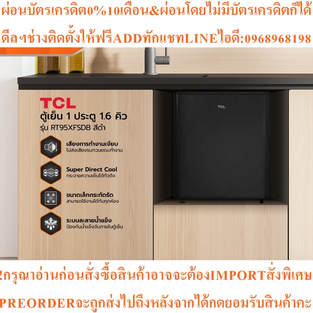 TCLตู้เย็น1ประตู1.6คิวRT95XFSDB[ไม่รวมติดตั้ง]สินค้าใหม่ๆต้องสั่งเบิกจากศูนย์แท้ๆ100%PREORDERฟรีSOUN