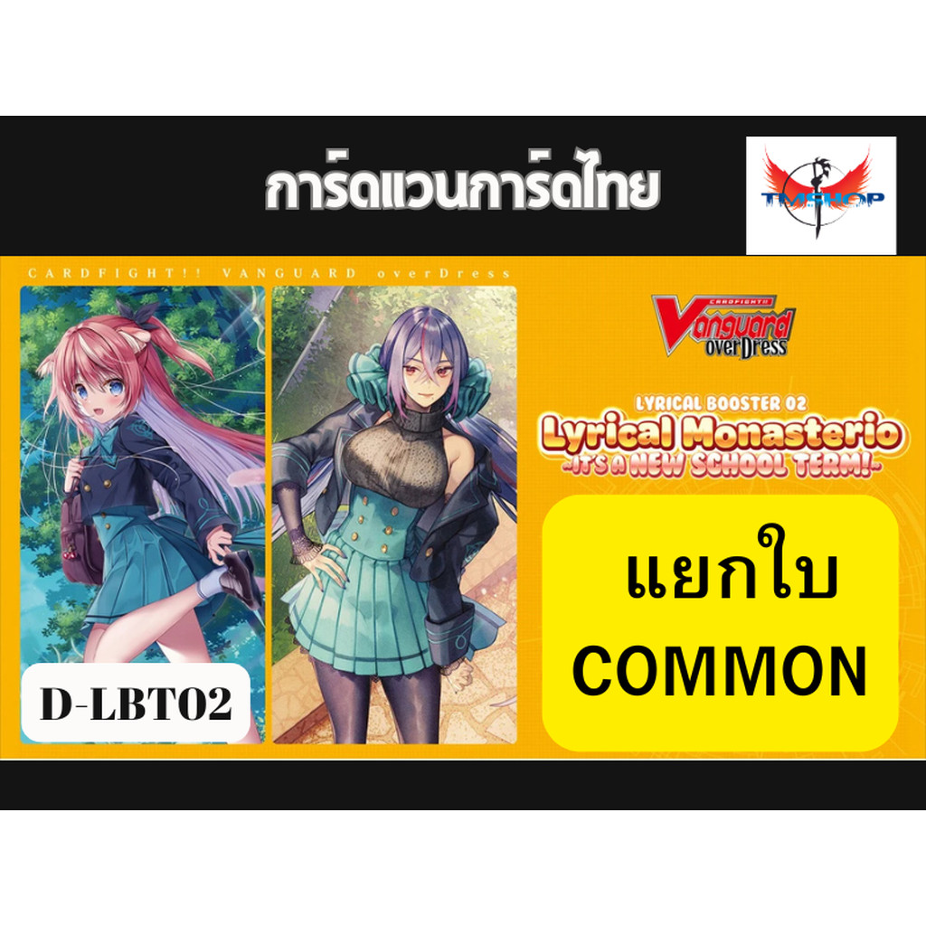 การ์ดแวนการ์ดไทย ดี โอเวอร์เดรส D-LBT02 แยกใบ คอมม่อน เนชั่น สิริคัลโมนาสเทริโอ้ สีชมพู