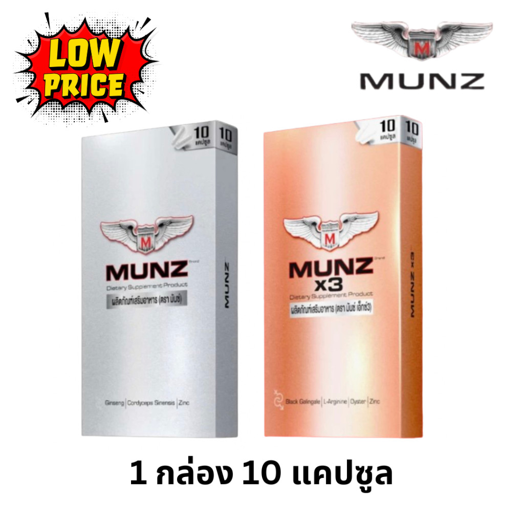 Munz / Munzx3 อาหารเสริม มันส์ 1 กล่อง 10 แคปซูล
