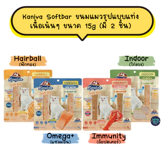 Kaniva Softbar ขนมแมว ในรูปแบบแท่ง เนื้อเน้นๆ เหมาะสำหรับแมว 4 เดือนขึ้นไป ขนาด 15g (มี 2 ชิ้น/แพ็ค)