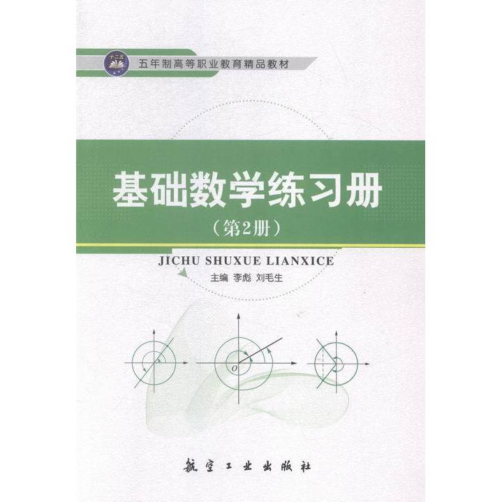 จัดส่งฟรี หนังสือ แบบฝึกหัดคณิตศาสตร์พื้นฐาน (เล่ม 2) Airlines Industry Li Biao, Liu Maosheng Editor