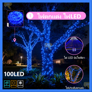 ไฟกระพริบ ไฟตกแต่ง LED ไฟตกแต่งงานปีใหม่ ไฟตกแต่งบ้านไฟประดับสวน ไฟแต่งห้อง ราคาถูกสุดๆ