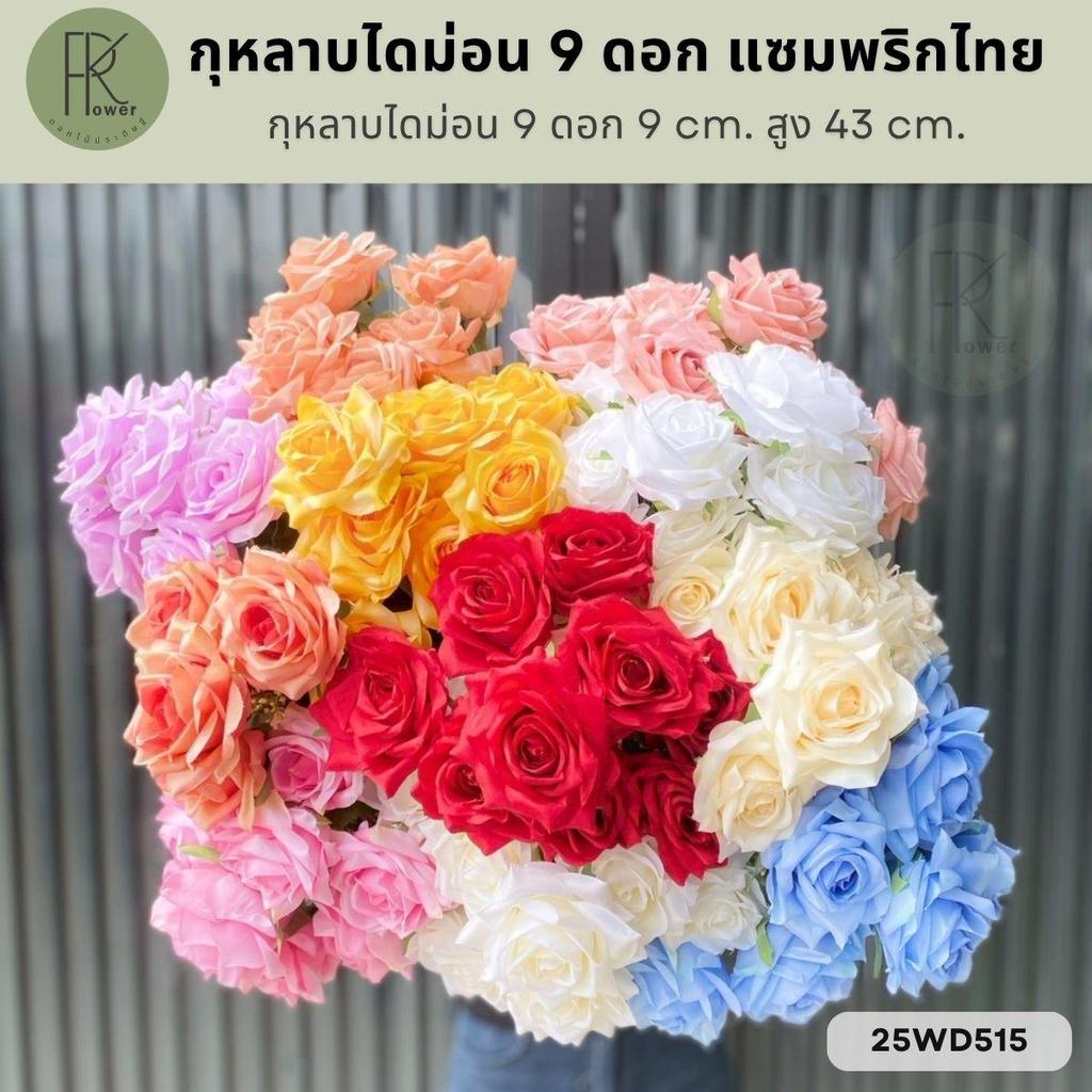 กุหลาบไดม่อน 9 ดอก แซมพริกไทย หน้าดอก 9 cm สูง 43 cm