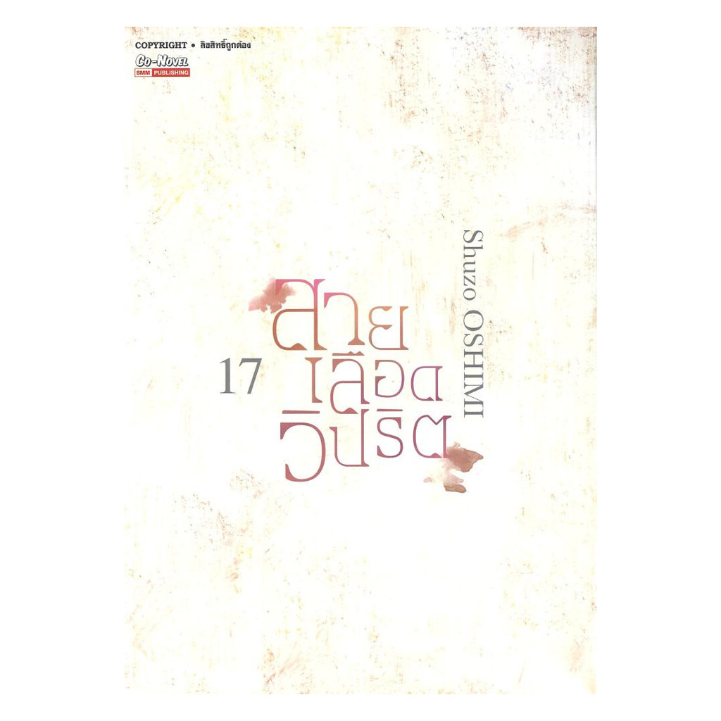 นายอินทร์ หนังสือ สายเลือดวิปริต เล่ม 17 (จบ)