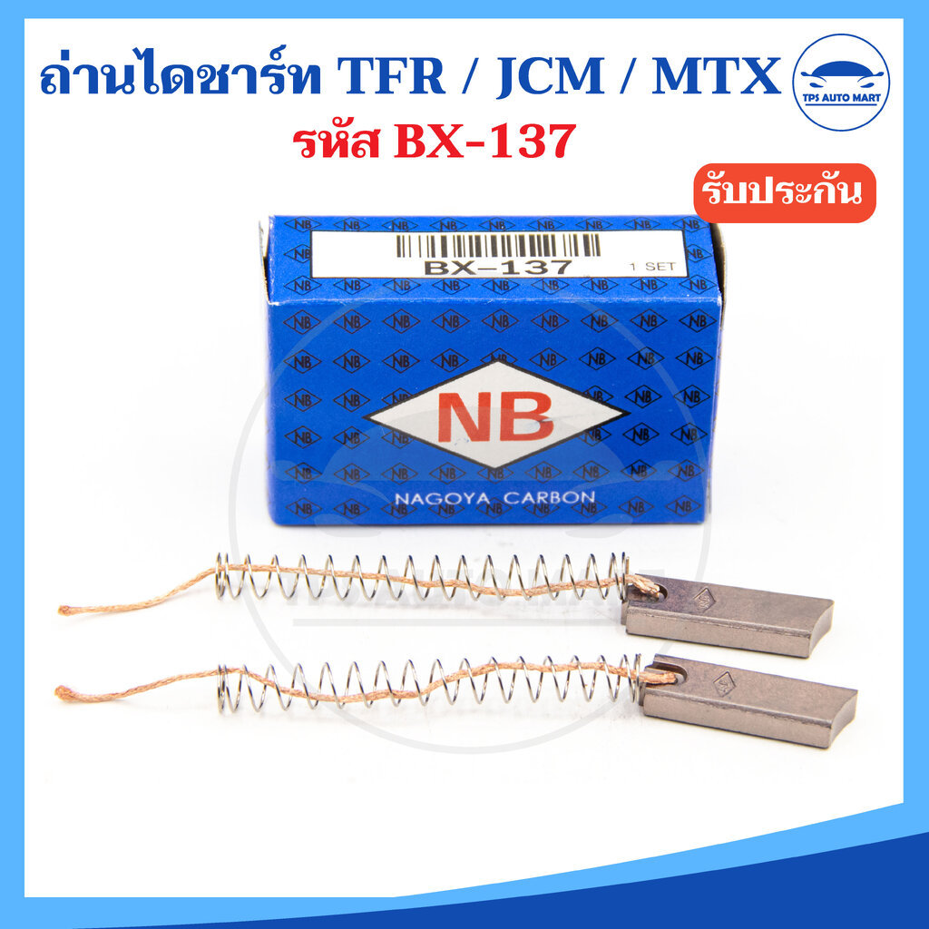 ( 2 ก้อน) ถ่านไดชาร์จ BX-137 ISUZU TFR, TOYOTA MTX, JCM, Rocky ขนาด 5x8x28mm ยี่ห้อ NB อย่างดี