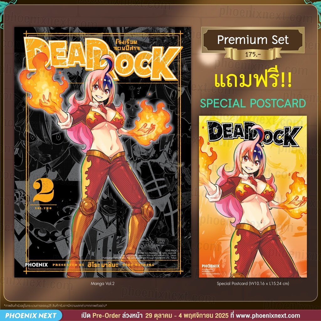 (มังงะ) DEAD ROCK โรงเรียนจอมปีศาจ เล่ม 2 (แถมฟรี Postcard)