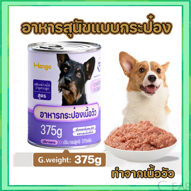 MANGO อาหารกระป๋อง อาหารสุนัข 375g