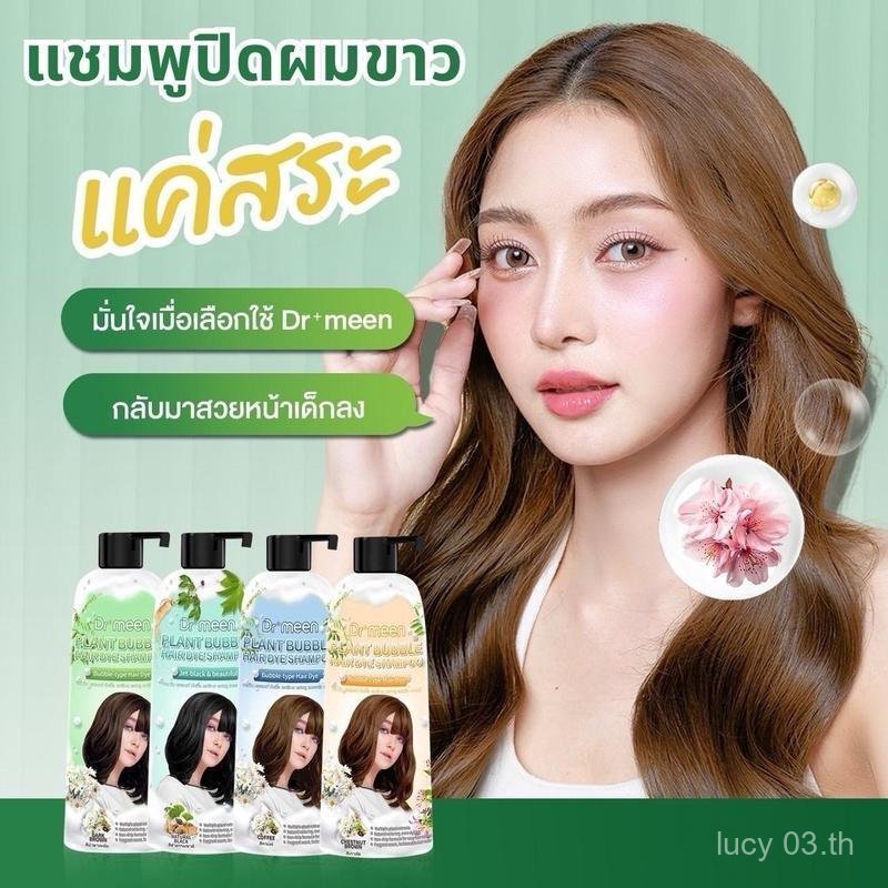 Dr.meen แชมพูพืชย้อมผมหงอก แชมพูพืชปิดผมหงอก ปิดผมขาว (1 ขวดใหญ่) plant bubble hair dye Dr.meen สีผม