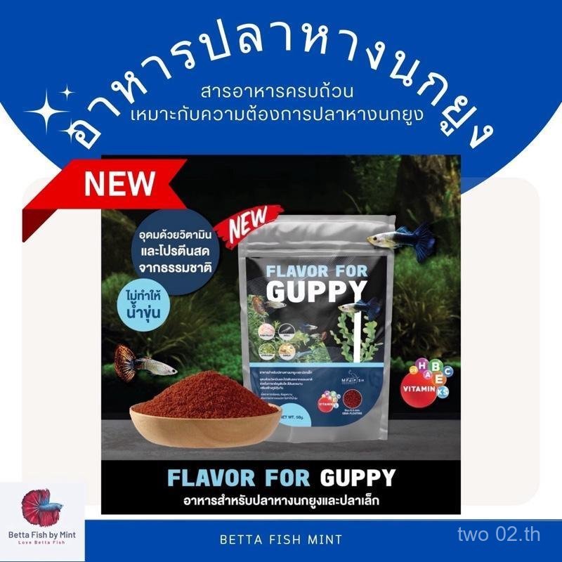 อาหารปลาหางนกยูง และ ปลาสวยงามเล็ก Flavor For Guppy