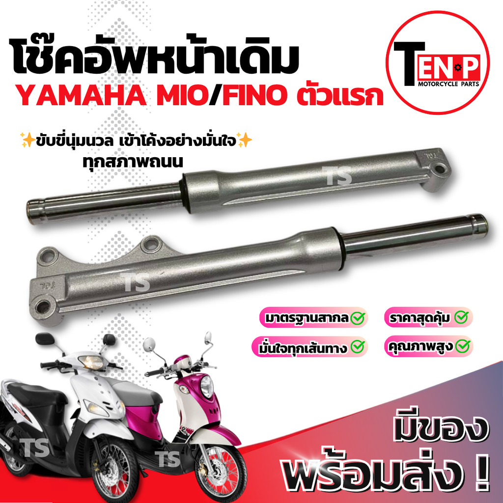 โช๊คหน้า Yamaha Mio Fino ตัวแรก ชุดกระบอกโช๊ค แกนโช๊คหน้า โช๊คอัพหน้าfino โช๊คหน้าเดิมmio โช้คอัพหน้