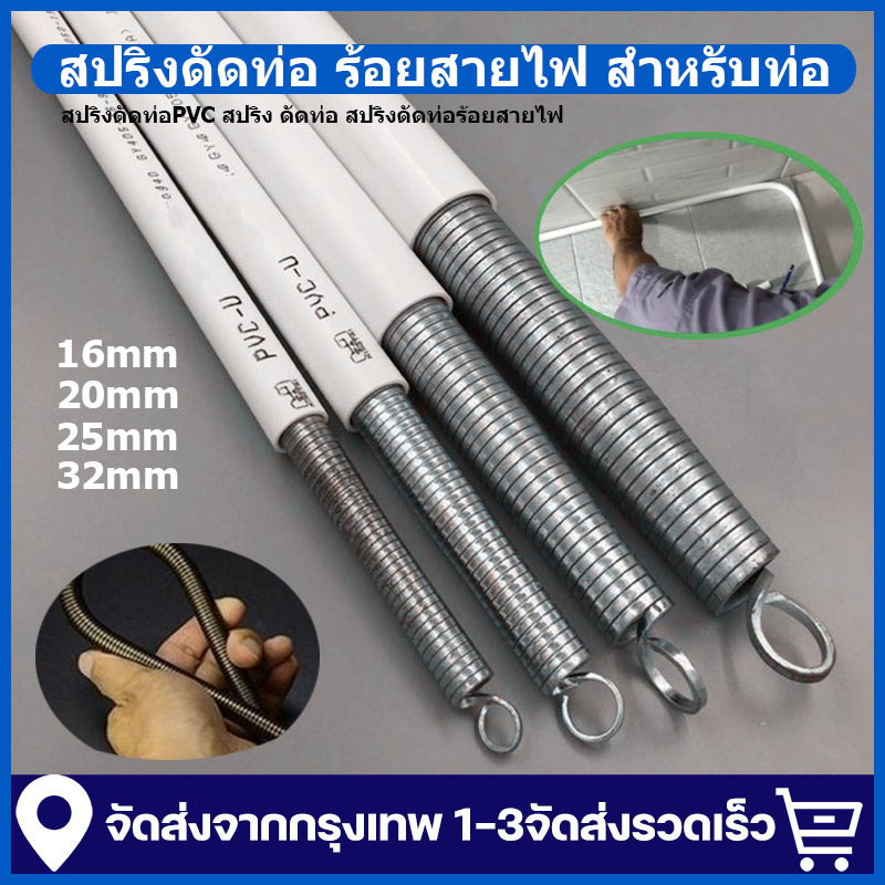 【4 ชิ้น/ชุด】สปริงดัดท่อ ร้อยสายไฟ สำหรับท่อ (3/8",1/2",3/4",1" )(16/20/25/32)ที่ดัดท่อ PVC หน่วย ใช้สำหรับ