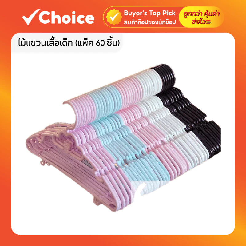 ไม้แขวนเสื้อเด็ก (แพ็ค 60 ชิ้น) สีขาว/ดำ ขนาด 27 ซม. พลาสติกหนา กันลื่น