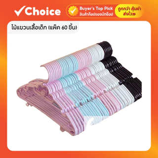 ไม้แขวนเสื้อเด็ก (แพ็ค 60 ชิ้น) สีขาว/ดำ ขนาด 27 ซม. พลาสติกหนา กันลื่น