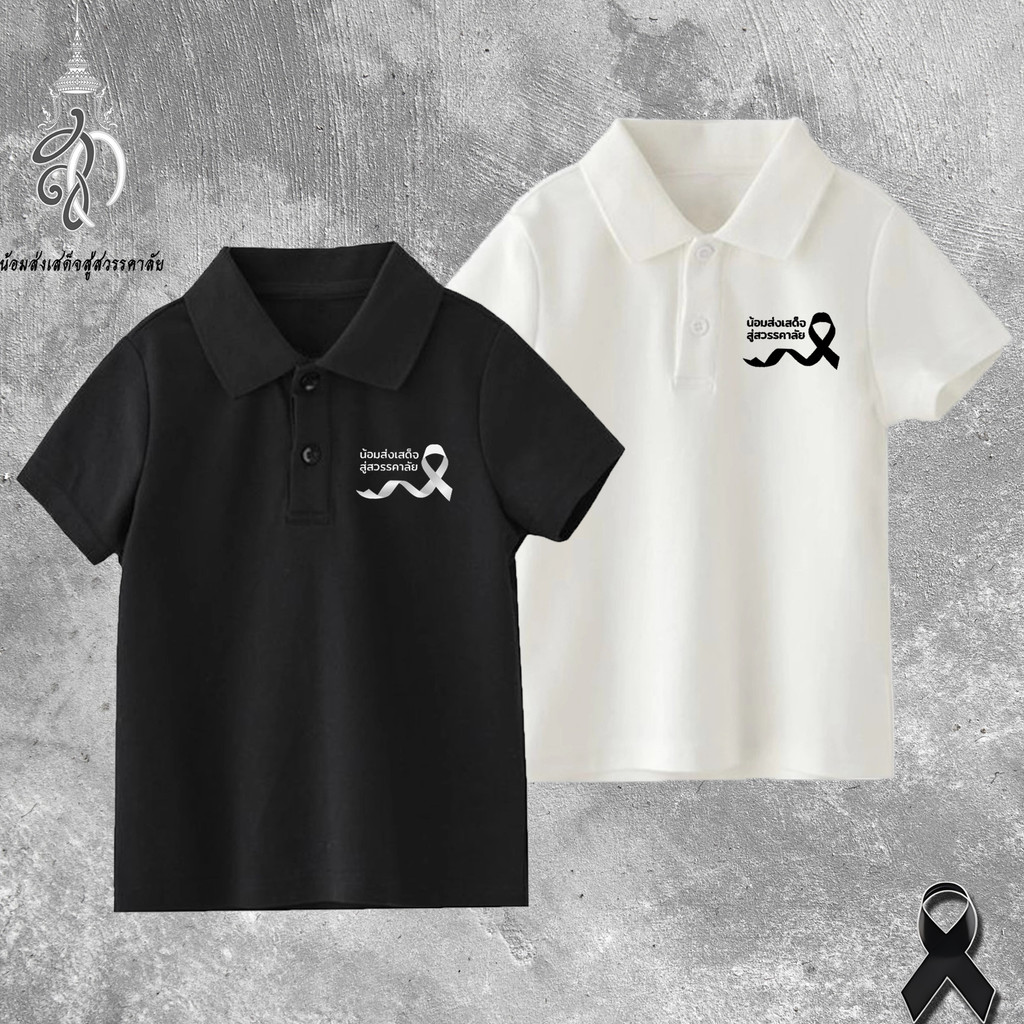 เสื้อโปโลแขนสั้นสีดำสำหรับเด็ก เสื้อสีดำสำหรับไว้ทุกข์ พร้อมริบบิ้นสีดำ #1