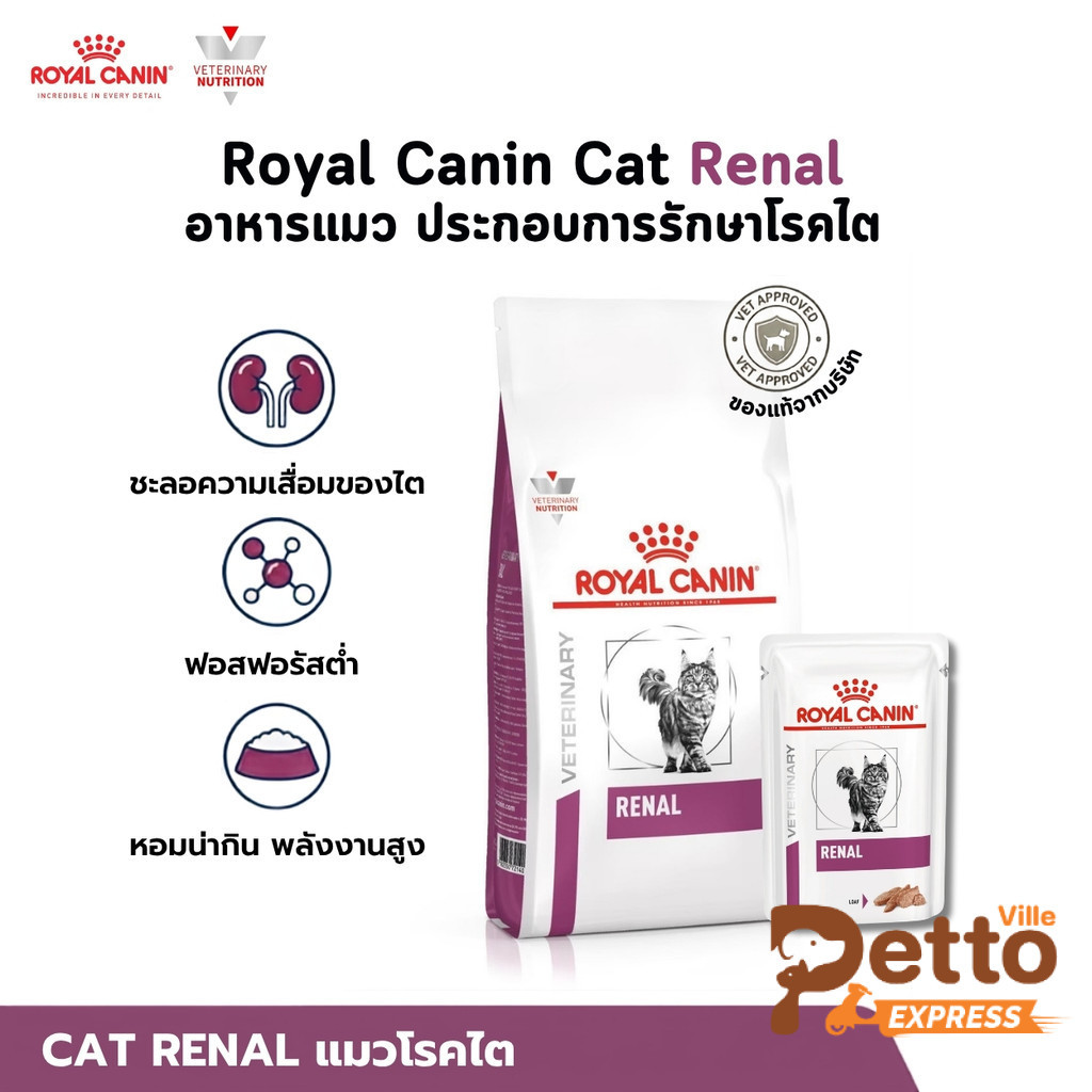 Royal Canin Cat Renal อาหารแมว ประกอบการรักษาโรคไต ขนาด 1.5-6 Kg