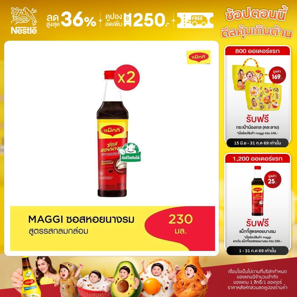 MAGGI OysterSauce Low Sodium 230g ซอสหอยนางรม สูตรลดโซเดียม (2 ขวด)