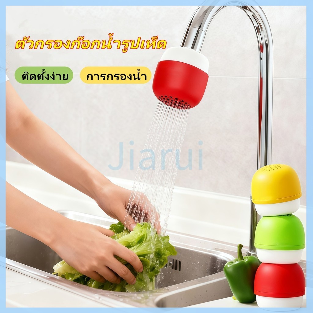 JiaRui ตัวกรองก๊อกน้ำรูปเห็ด ตัวกรองก๊อกน้ำสากล เครื่องกรองน้ำหัวเห็ด ช่วยประหยัดน้ำและกรองน้ำ พกพาได้
