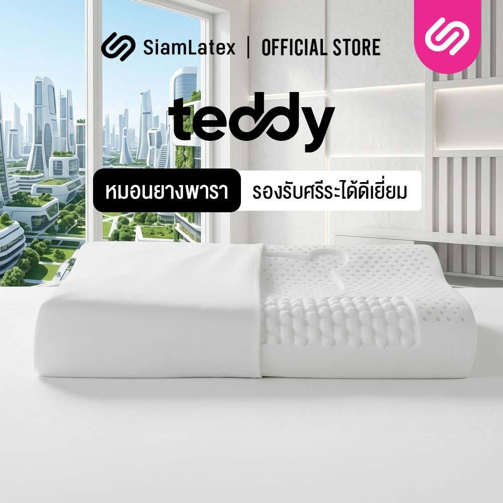 SiamLatex หมอนยางพารา รุ่น Teddy อัพเกรดใหม่ กว้างขึ้น นุ่มแน่น แก้ปวดคอ หลับสบาย กันไรฝุ่น