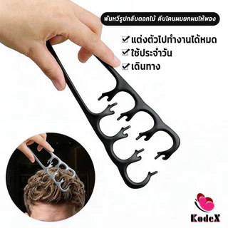 KDX 1ชิ้น หวีจัดแต่งทรงผมผู้ชาย หวียกโคนเซ็ทผมง่าย สร้างเท็กซ์เจอร์ให้ผม Styling comb