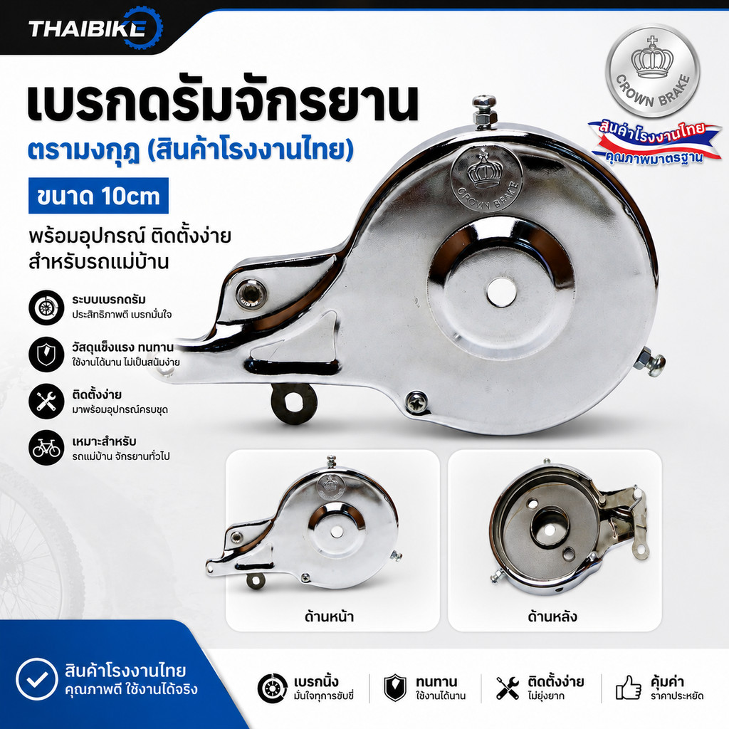 เบรกดรัมจักรยาน เบรคจาน ตรามงกุฎ (สินค้าโรงงานไทย) | พร้อมอุปกรณ์ ติดตั้งง่าย สำหรับรถแม่บ้าน