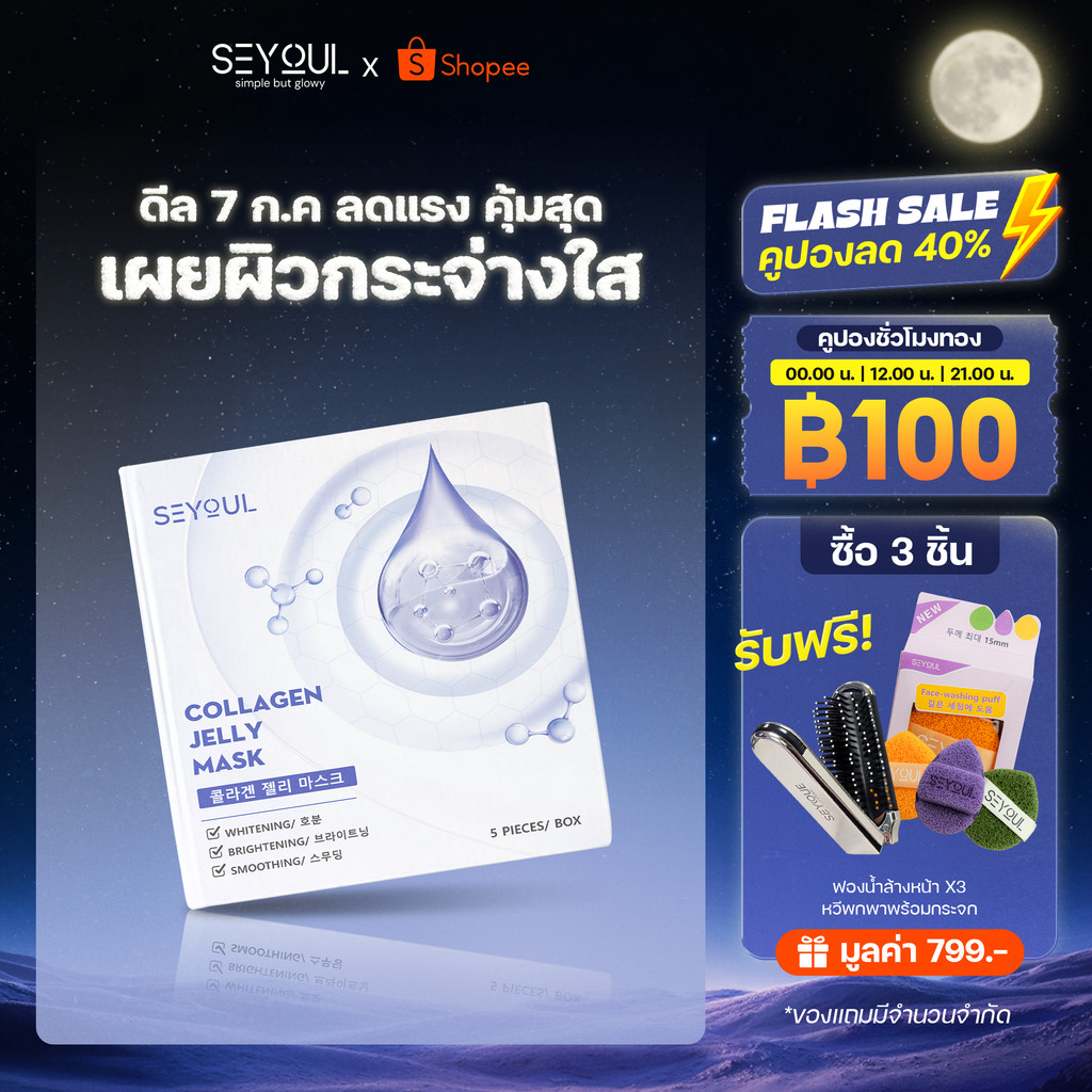 Collagen Jelly Mask SEYOUL เพิ่มความกระจ่างใส, ชุ่มชื้น และ ดูฉ่ำดูเนียน 1 กล่อง x 5 ชิ้น