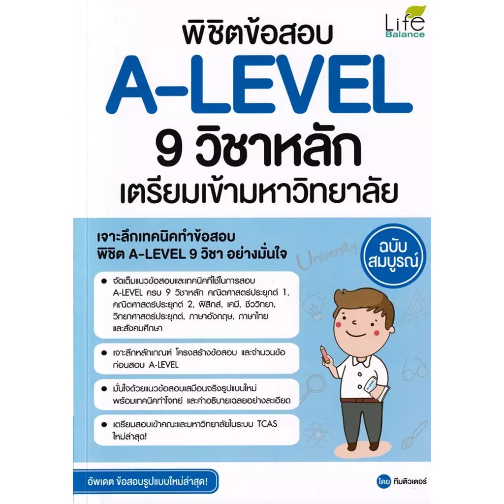 Se-ed (ซีเอ็ด) : หนังสือ พิชิตข้อสอบ A-LEVEL 9 วิชาหลัก เตรียมเข้ามหาวิทยาลัย ฉบับสมบูรณ์