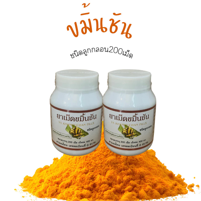 โปรโมชั่น ขมิ้นชัน200เม็ด/กป. (2กระปุก) ปฐมอโศก