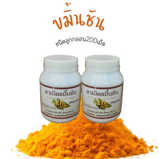 โปรโมชั่น ขมิ้นชัน200เม็ด/กป. (2กระปุก) ปฐมอโศก