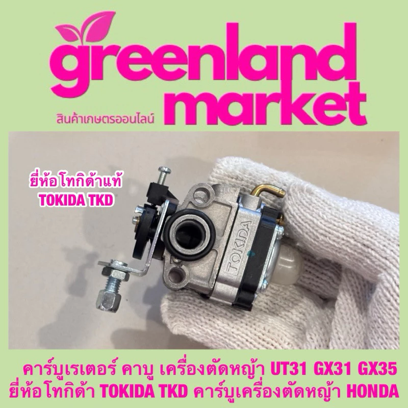 คาร์บูเรเตอร์ คาบู เครื่องตัด​หญ้า​ UT31 GX31 GX35 โทกิด้า TOKIDA TKD คาร์บูเครื่องตัดหญ้า HONDA เครื่องตัดหญ้า4จังหวะ
