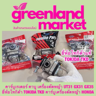 คาร์บูเรเตอร์ คาบู เครื่องตัด​หญ้า​ UT31 GX31 GX35 โทกิด้า TOKIDA TKD คาร์บูเครื่องตัดหญ้า HONDA เครื่องตัดหญ้า4จังหวะ