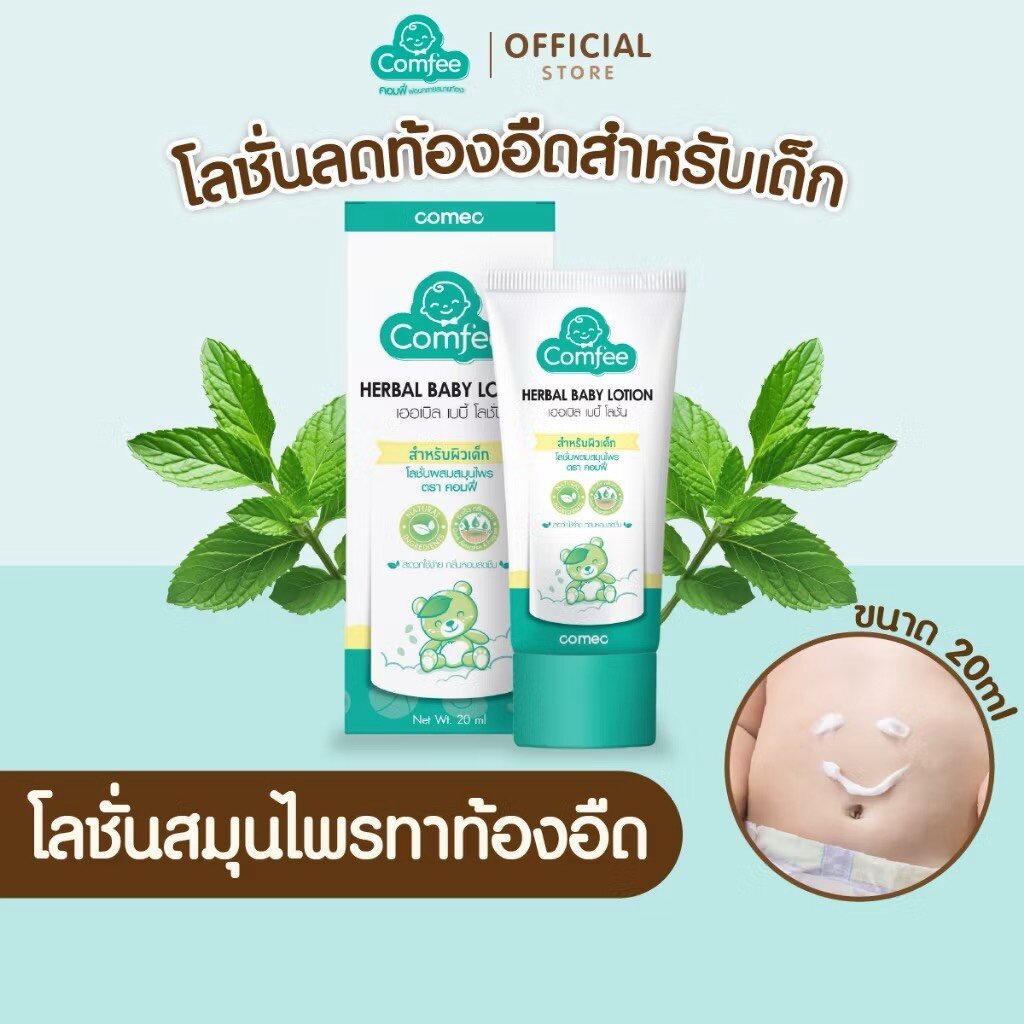 Comfee คอมฟี่โลชั่นสมุนไพรทาท้องอืด สำหรับเด็ก มหาหิงค์