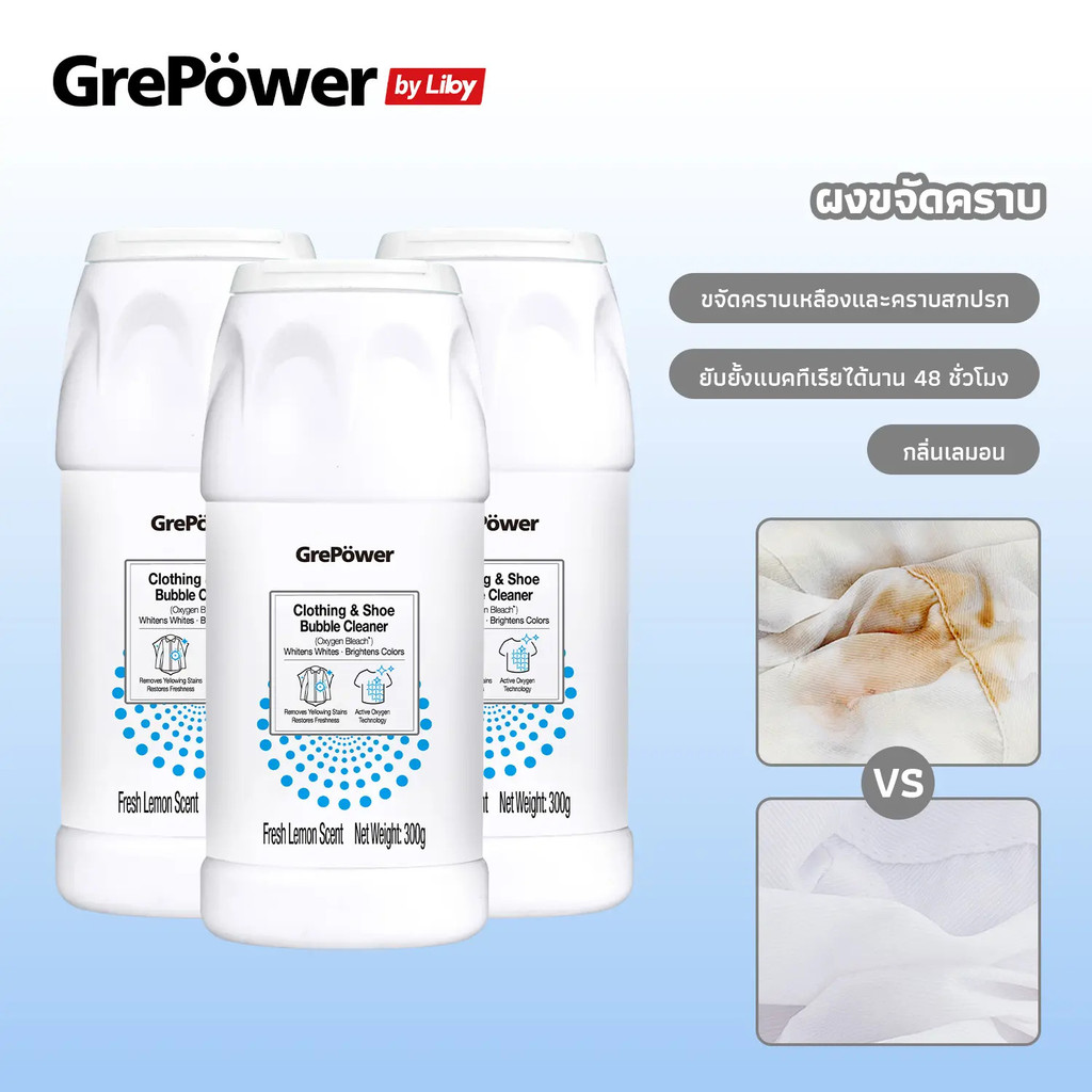Grepower Oxygen Bleach ผงขจัดคราบ300gขจัดคราบเหงื่อ คราบน้ำมัน คราบเหลืองคราบสกปรกให้ความสดชื่นและขา
