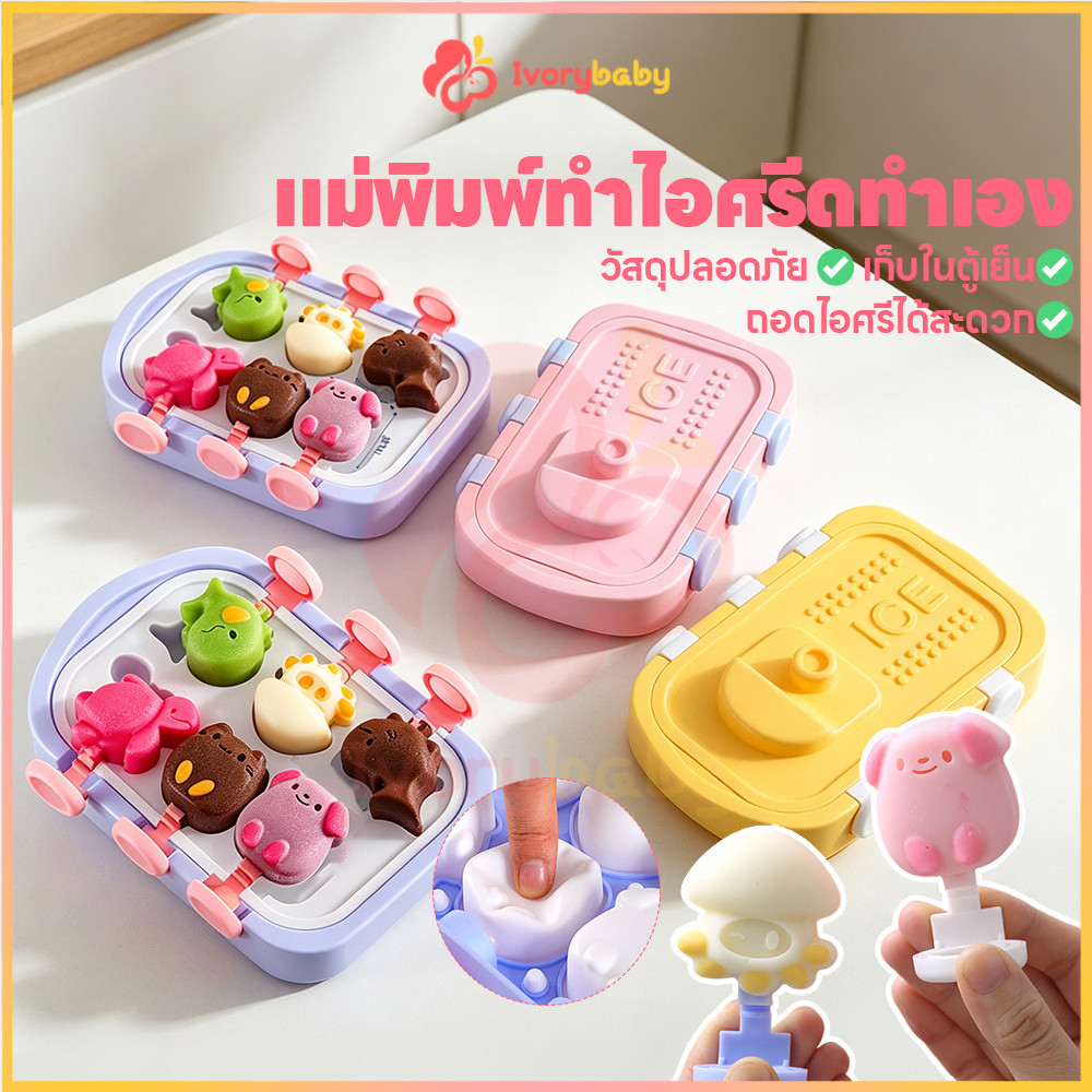 IVORYBABY ถาดแม่พิมพ์ซิลิโคน แม่พิมพ์ทำไอศกรีม 6ช่อง แม่พิมพ์ไอติม ไม่เสียรูปง่าย ที่ทำน้ำแข็ง
