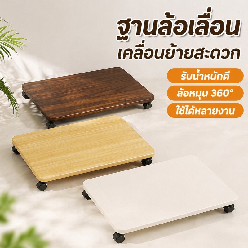 ฐานล้อเลื่อน ไม้ปาติเกิ้ล หนา 12 มม ล้อหมุน 360 องศา รองรับน้ำหนัก 50 กก สำหรับกระถาง พัดลม ถังแก๊ส