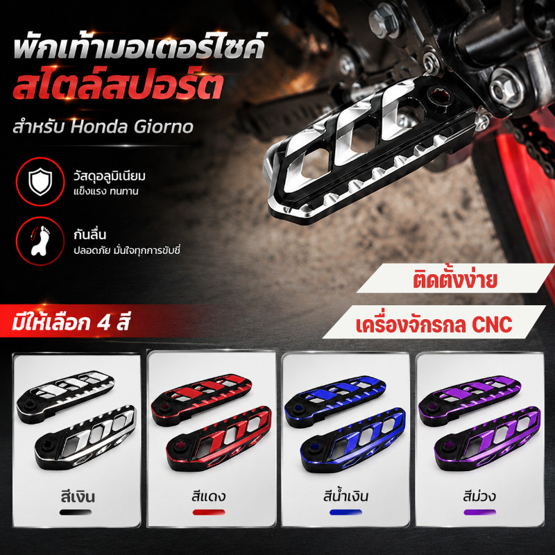 【1คู่】พักเท้ามอเตอร์ไซค์ สำหรับ Honda Giorno อลูมิเนียมผสม  เครื่องจักรกล CNC  อะไหล่รถจักรยานยนต์