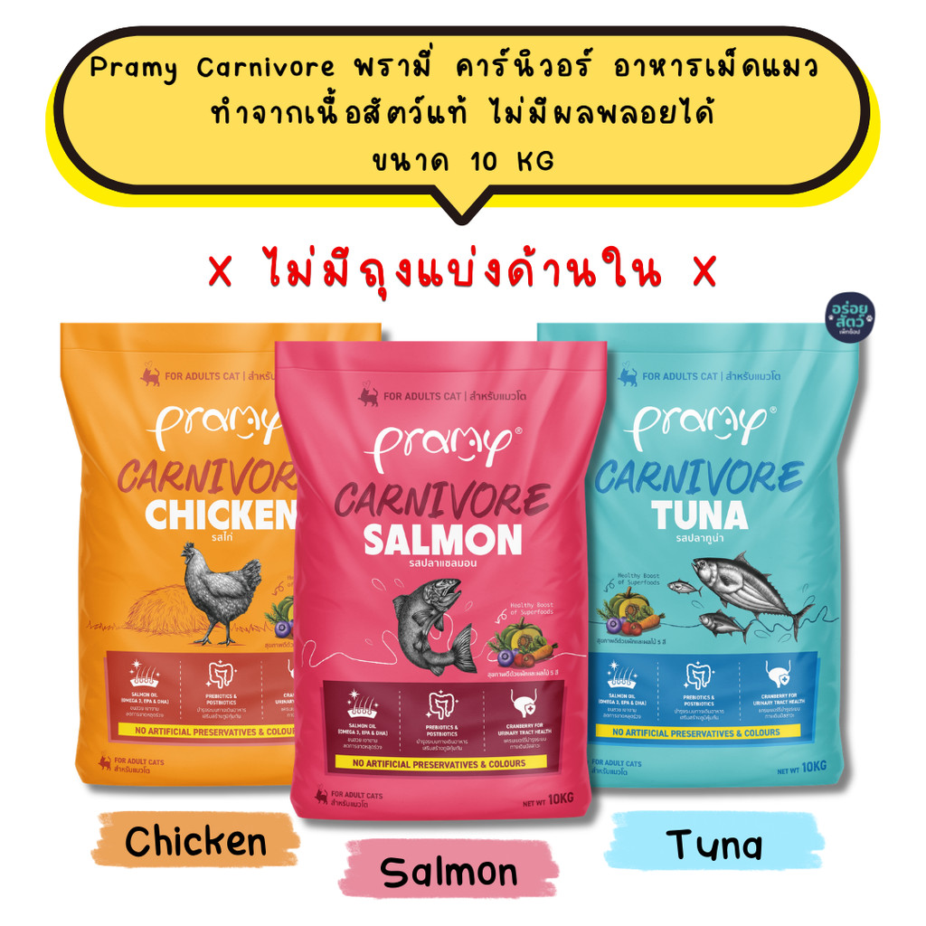 [ยกกระสอบ 10KG] Pramy Carnivore พรามี่ คาร์นิวอร์ อาหารเม็ดแมว ทำจากเนื้อสัตว์แท้ ไม่มีผลพลอยได้ ขนาด 10 KG