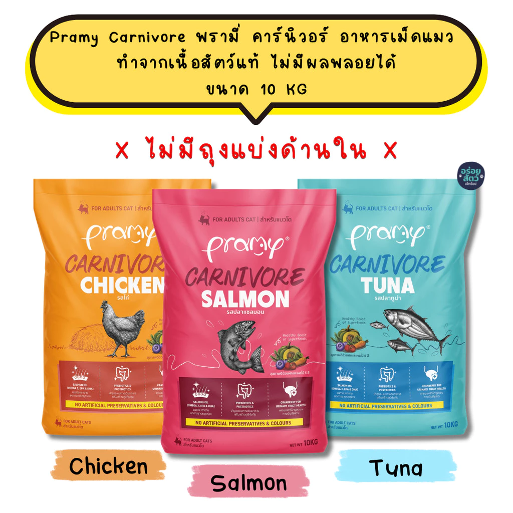 [ยกกระสอบ 10KG] Pramy Carnivore พรามี่ คาร์นิวอร์ อาหารเม็ดแมว ทำจากเนื้อสัตว์แท้ ไม่มีผลพลอยได้ ขนาด 10 KG