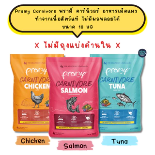 [ยกกระสอบ 10KG] Pramy Carnivore พรามี่ คาร์นิวอร์ อาหารเม็ดแมว ทำจากเนื้อสัตว์แท้ ไม่มีผลพลอยได้ ขนาด 10 KG
