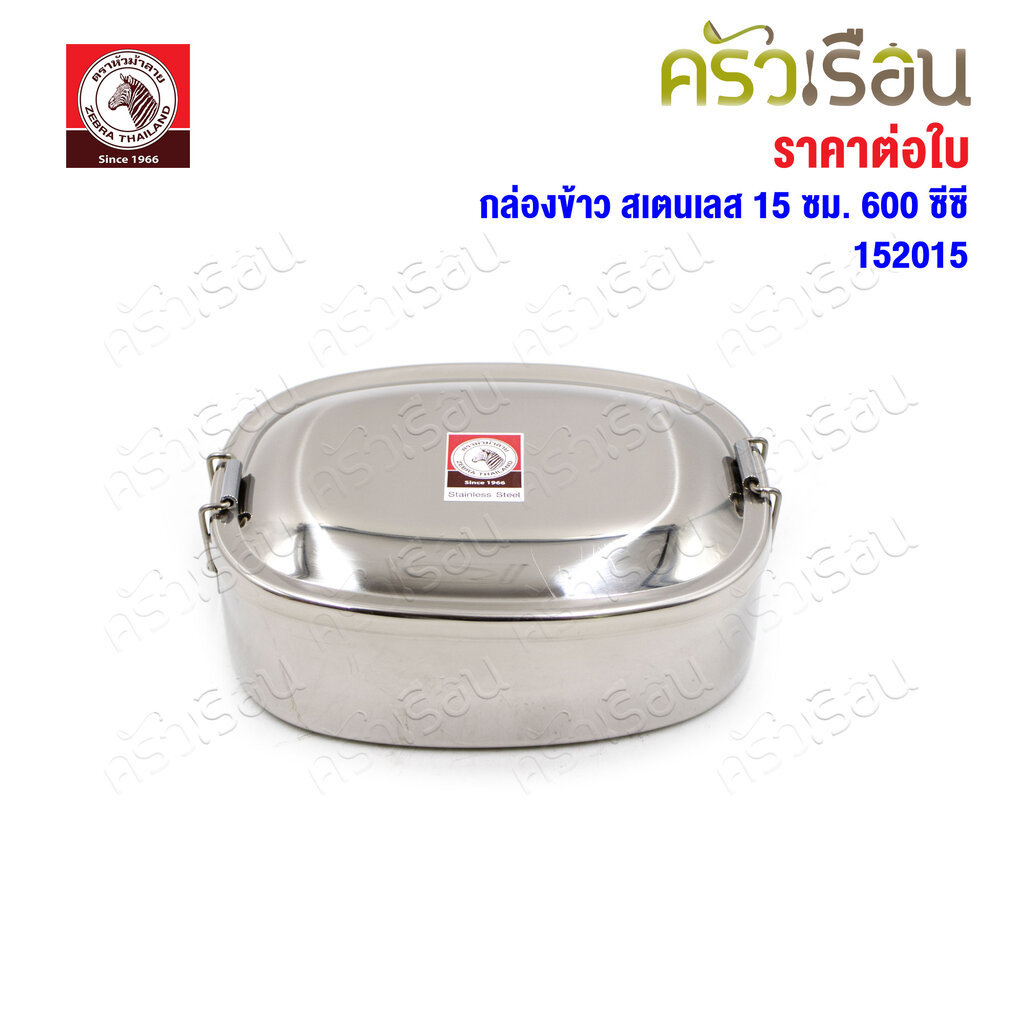 Zebra กล่องข้าว สเตนเลส 15 ซม. 600 ซีซี ตราหัวม้าลาย 152015 กล่องอาหาร ม้าลาย
