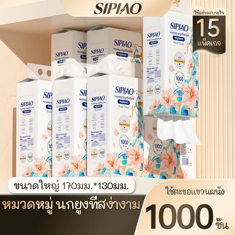 [15 ห่อ] กระดาษทิชชู่ Sipiao คุณภาพสูง 4 ชั้น 1000 แผ่น/15 แพ็ค TH ขนาด 170*130mm ขายดี-173159658858