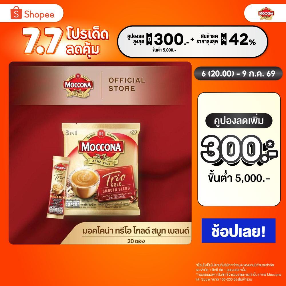 MOCCONA TRIO Gold มอคโคน่า ทรีโอ โกลด์ 3อิน1 ขนาด 20 ซอง [อยู่ระหว่างปรับปรุงแพ็คเกจอาจได้รับทั้งสินค้าใหม่หรือเก่า]