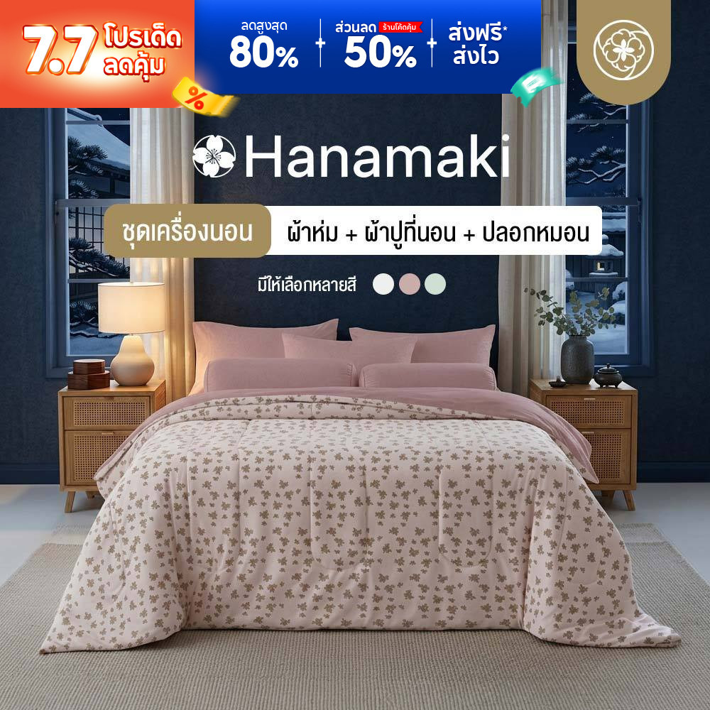 Orientas ชุดเครื่องนอน และ ผ้าห่ม รุ่น Hanamaki ครบเซ็ต (ผ้านวม+ผ้าปู+ปลอกหมอน) สไตล์ Soft Vintagen