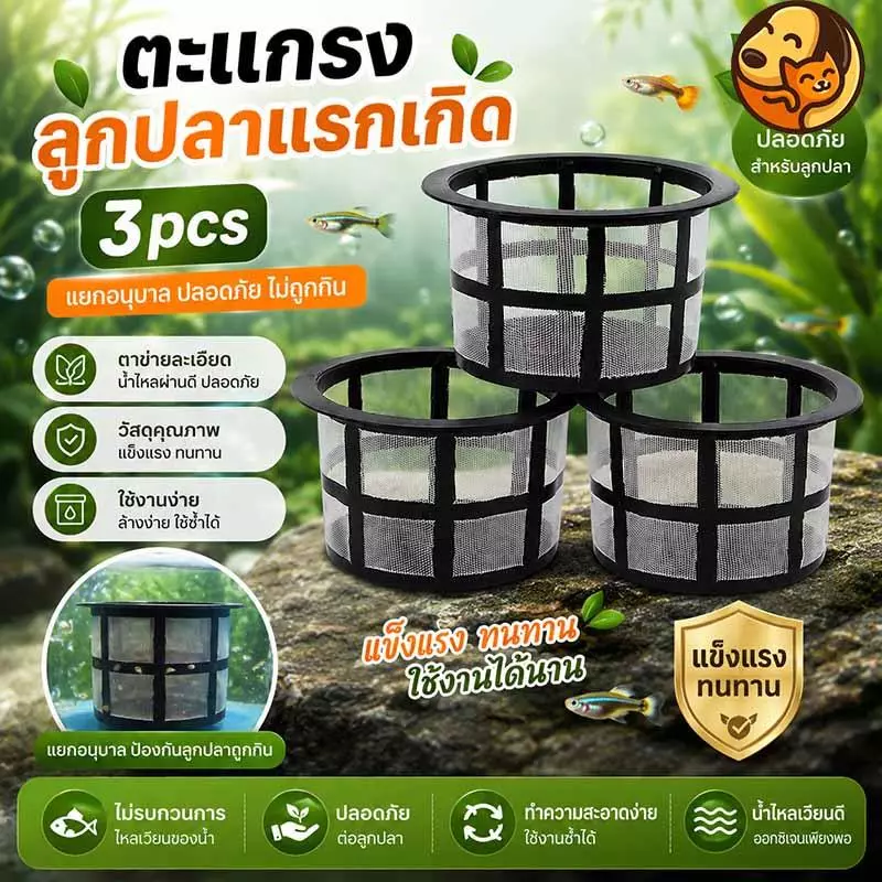 กระชังลูกปลาแรกเกิด คัดแยกปลา เลี้ยงปลา อุปกรณ์ตู้ปลา ช่วยแยกลูกปลา อุปกรณ์เพาะพันธุ์ปลา กรองใหญ่ฝาถังพ่นยาขอบ