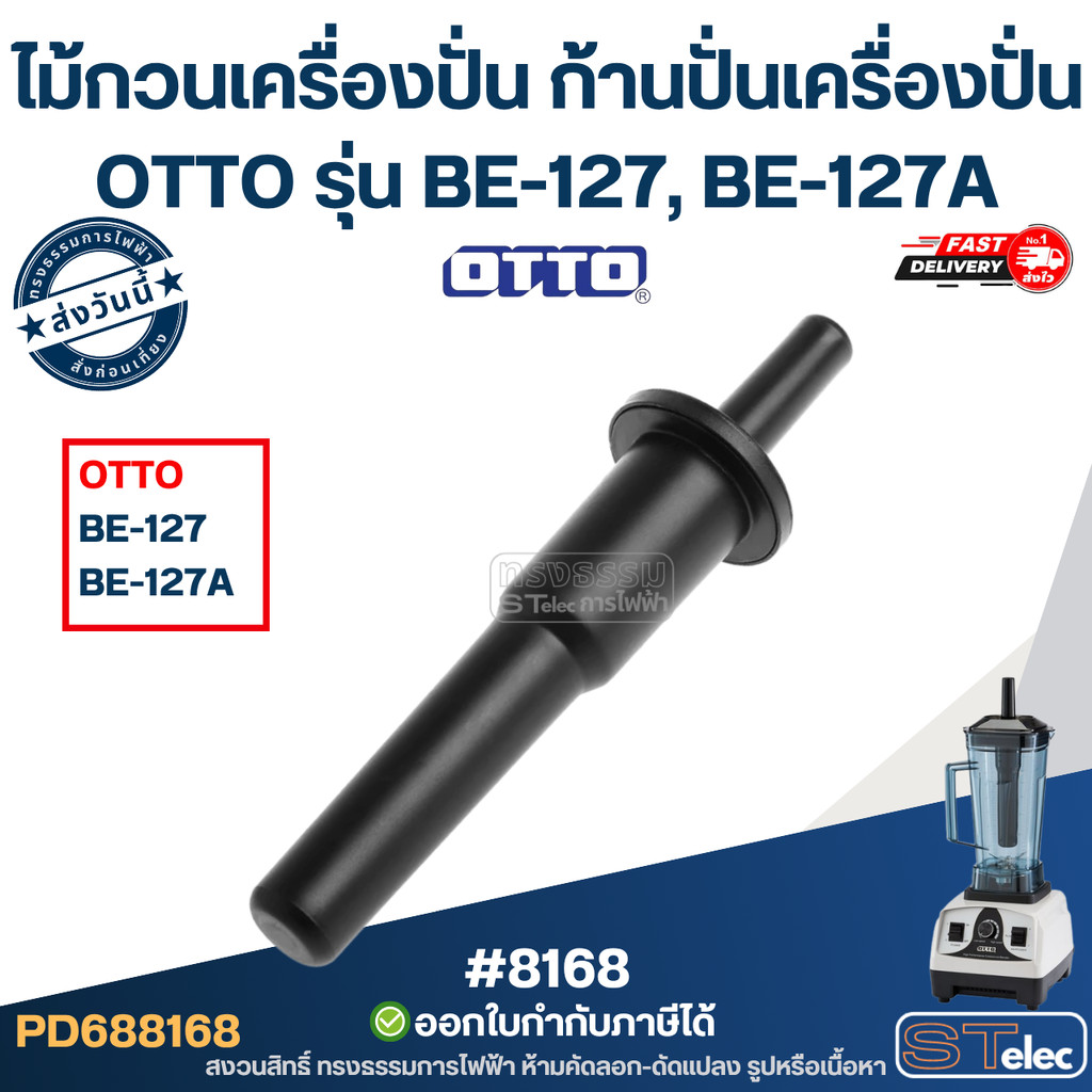 ไม้กวนเครื่องปั่น ก้านปั่นเครื่องปั่น OTTO รุ่น BE-127, BE-127A อะไหล่โถปั่น #8168